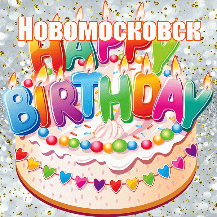 Новомосковск! С днём рождения! Красивая открытка Новомосковску!