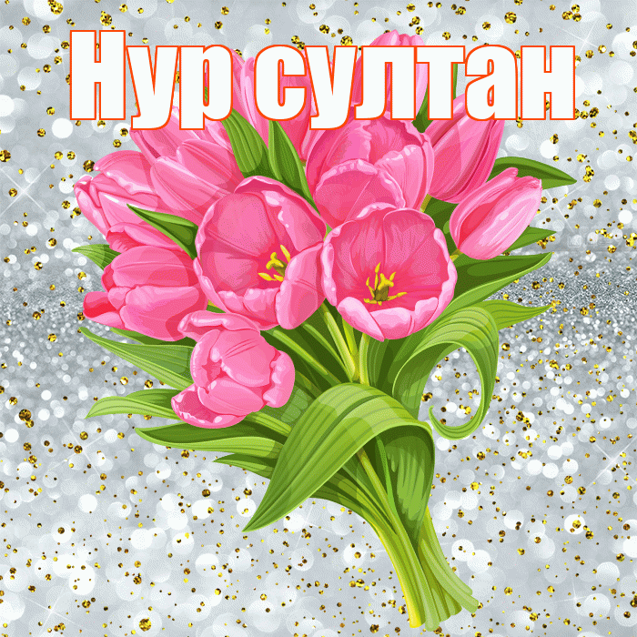 Нур султан! С днём рождения! Красивая открытка !