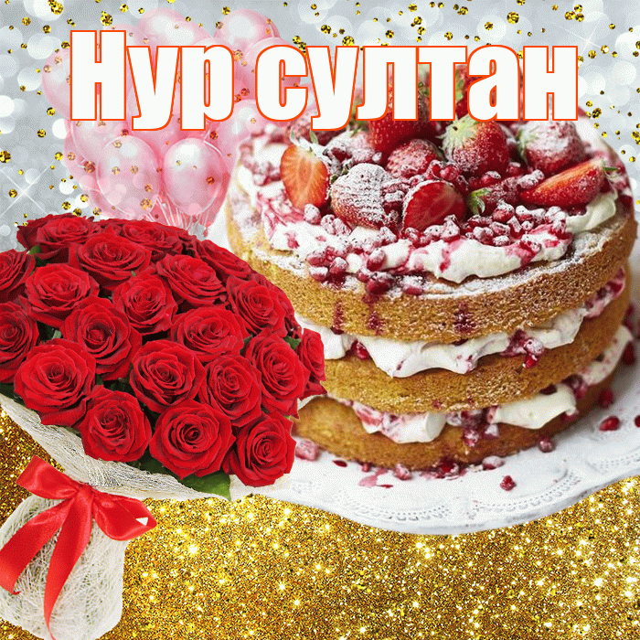 Нур султан! С днём рождения! Красивая открытка !