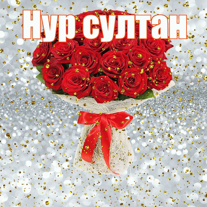 Нур султан! С днём рождения! Красивая открытка !