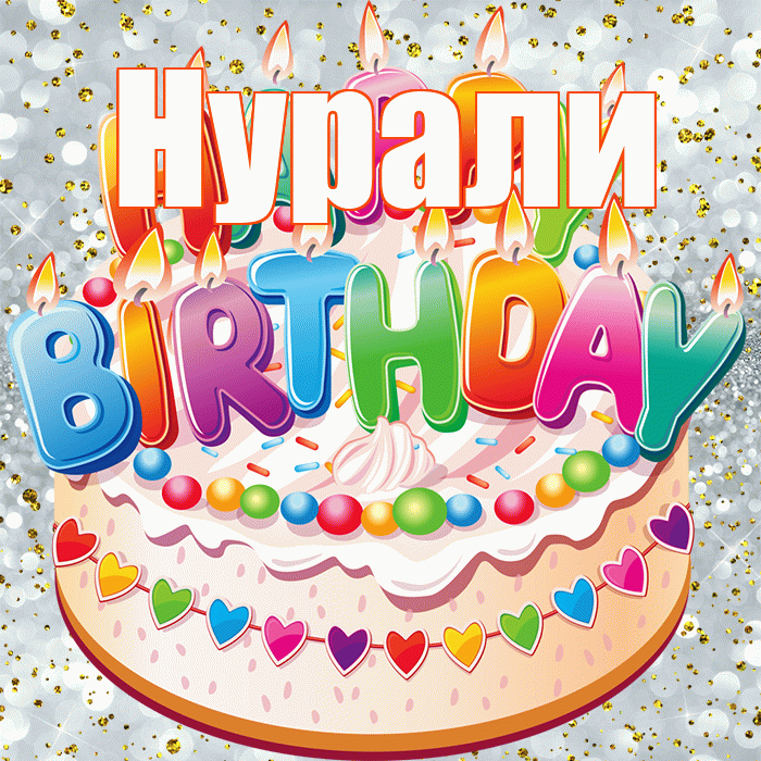 Нурали! С днём рождения! Красивая открытка Нурали!