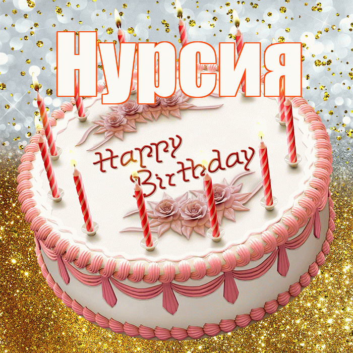 Нурсия! С днём рождения! Красивая открытка Нурсие!