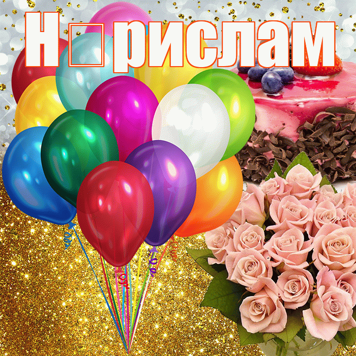Н рислам! С днём рождения! Красивая открытка !