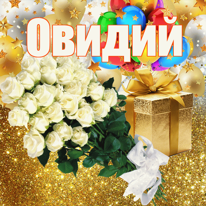Овидий! С днём рождения! Красивая открытка Овидию!