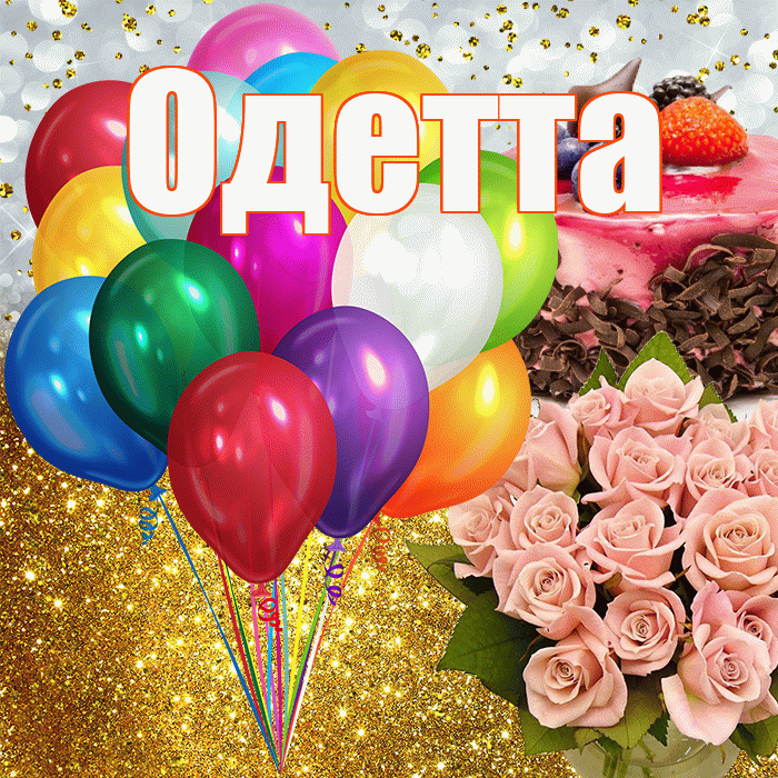 Одетта! С днём рождения! Красивая открытка Одетте!