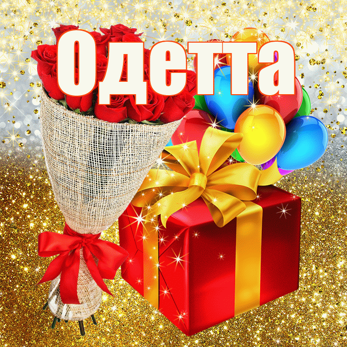 Одетта! С днём рождения! Красивая открытка Одетте!