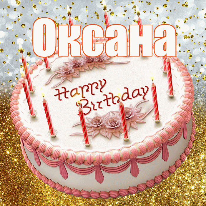 Оксана! С днём рождения! Красивая открытка Оксане!