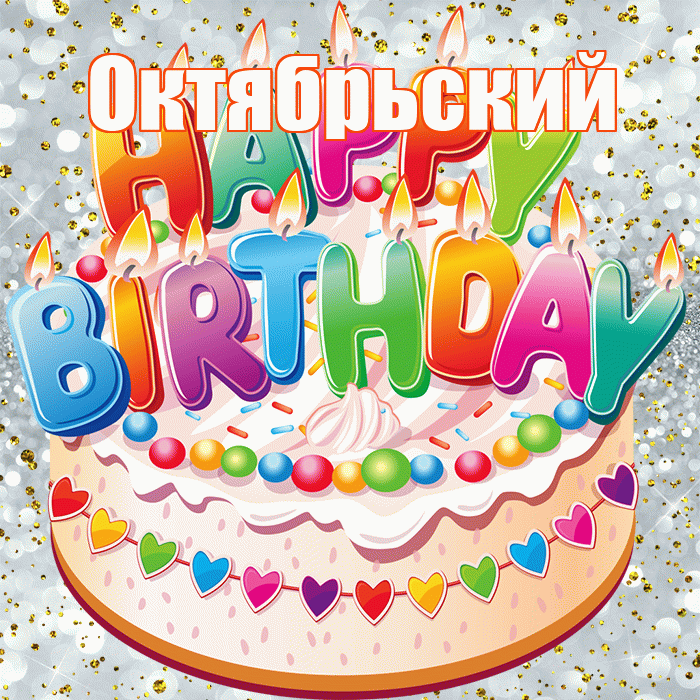 Октябрьский! С днём рождения! Красивая открытка Октябрьскию!