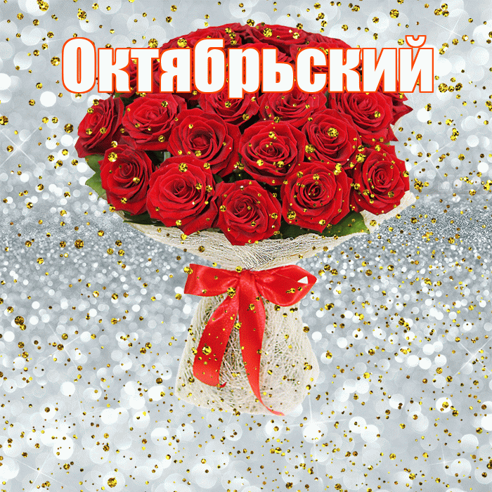 Октябрьский! С днём рождения! Красивая открытка Октябрьскию!