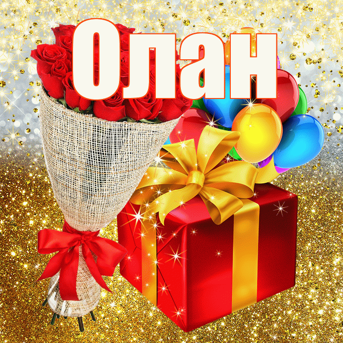 Олан! С днём рождения! Красивая открытка Олану!