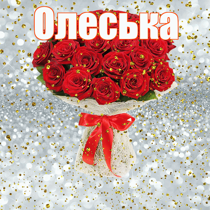 Олеська! С днём рождения! Красивая открытка !