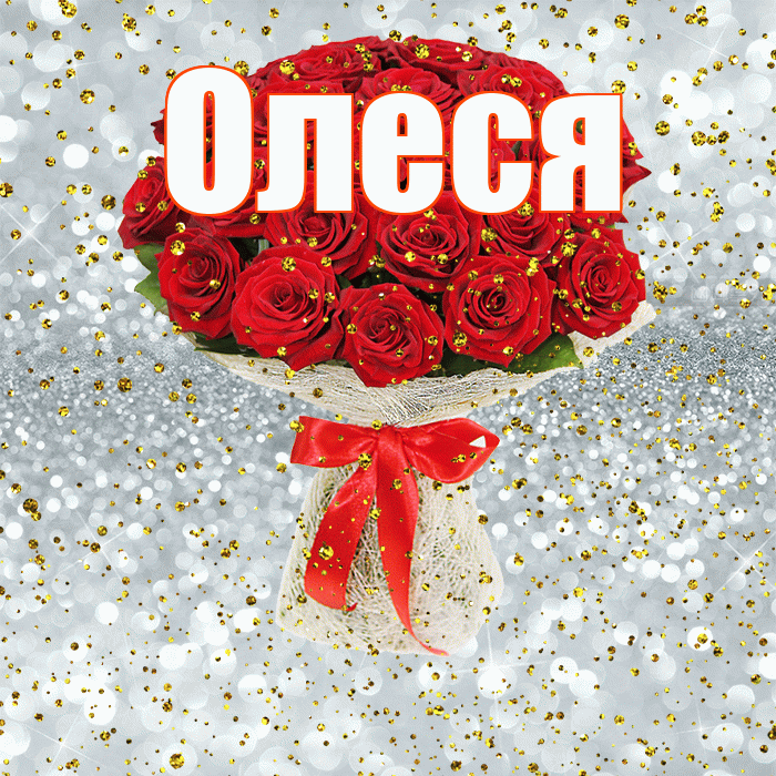 Олеся! С днём рождения! Красивая открытка Олесе!