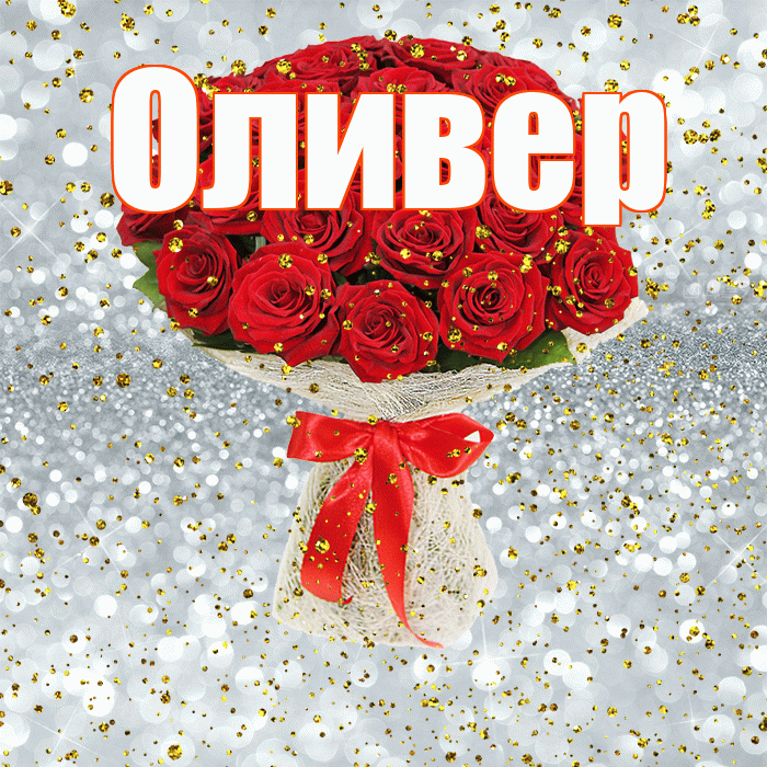 Оливер! С днём рождения! Красивая открытка Оливеру!