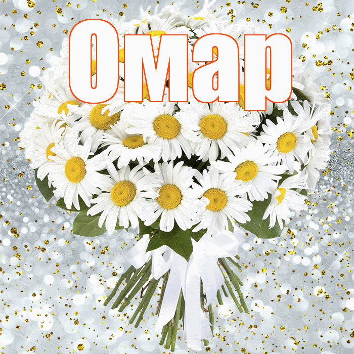 Омар! С днём рождения! Красивая открытка Омару!