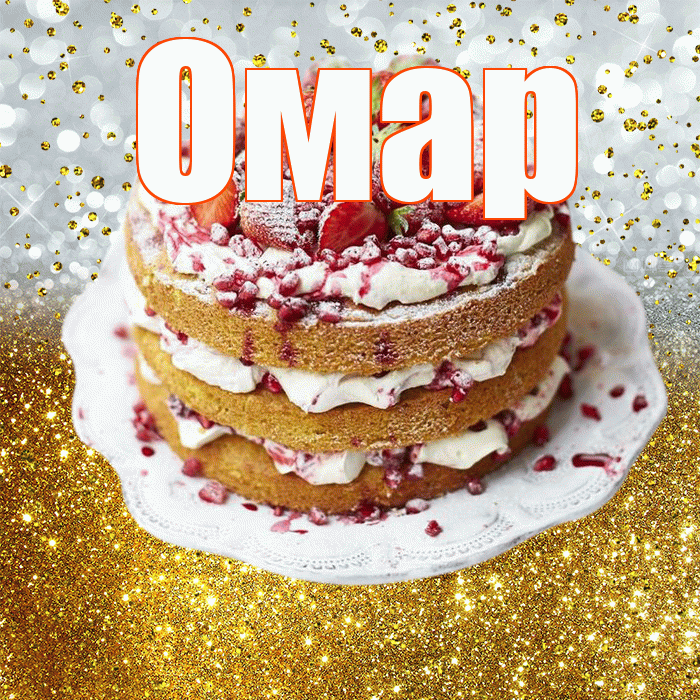 Омар! С днём рождения! Красивая открытка Омару!