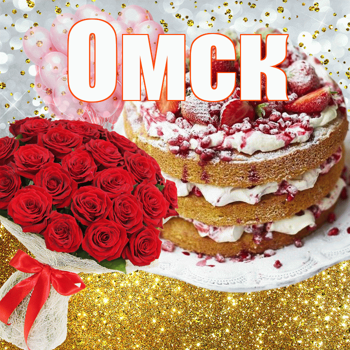 Омск! С днём рождения! Красивая открытка Омску!