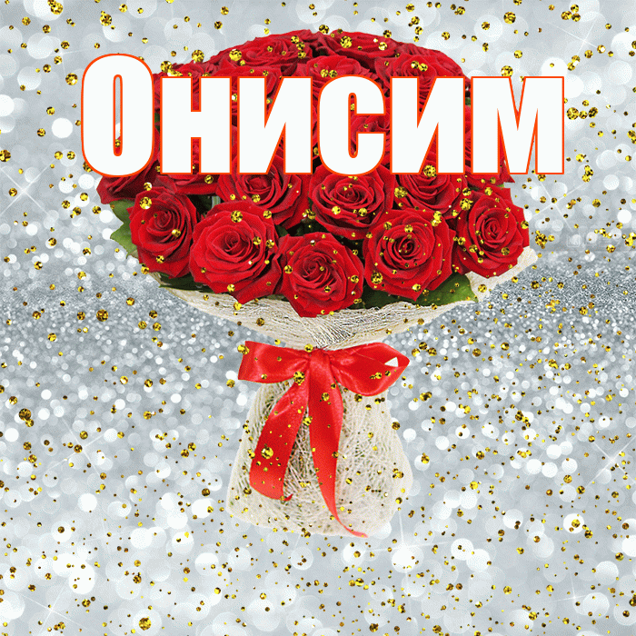 Онисим! С днём рождения! Красивая открытка Онисиму!