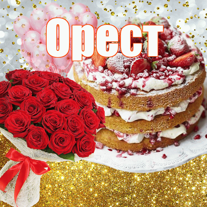 Орест! С днём рождения! Красивая открытка Оресту!