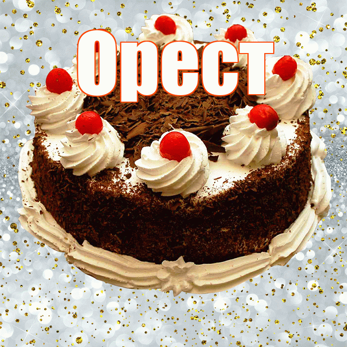 Орест! С днём рождения! Красивая открытка Оресту!