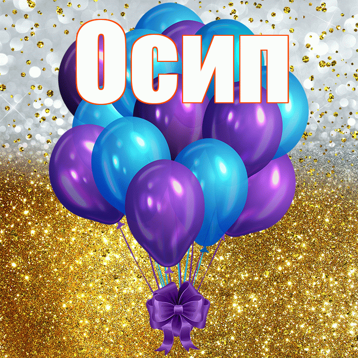 Осип! С днём рождения! Красивая открытка Осипу!