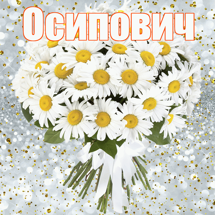 Осипович! С днём рождения! Красивая открытка Осиповичу!