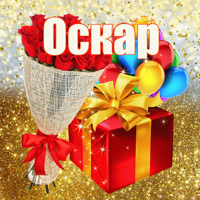Оскар! С днём рождения! Красивая открытка Оскару!