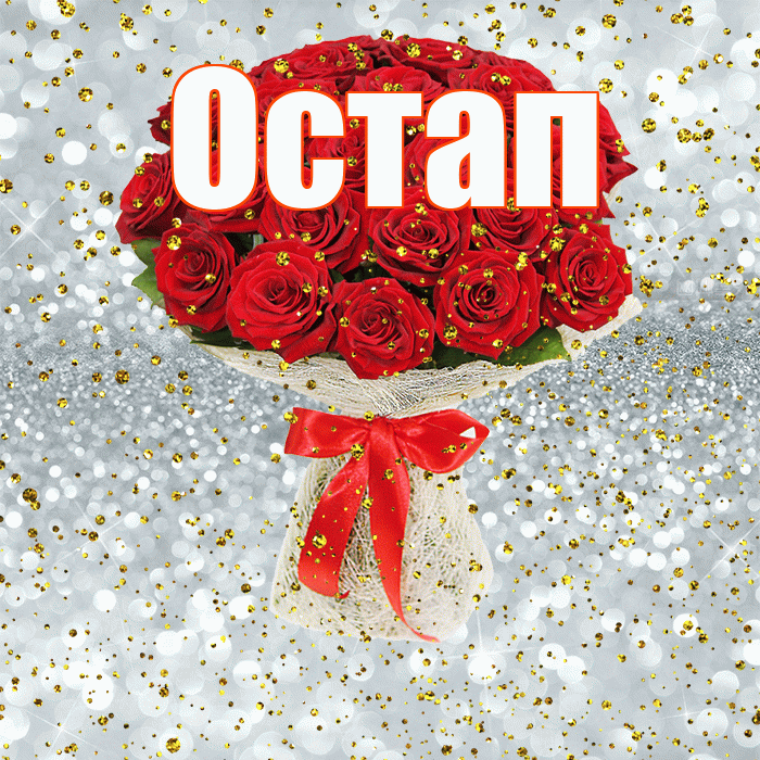 Остап! С днём рождения! Красивая открытка Остапу!