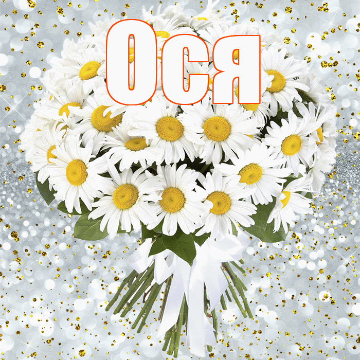 Ося! С днём рождения! Красивая открытка !