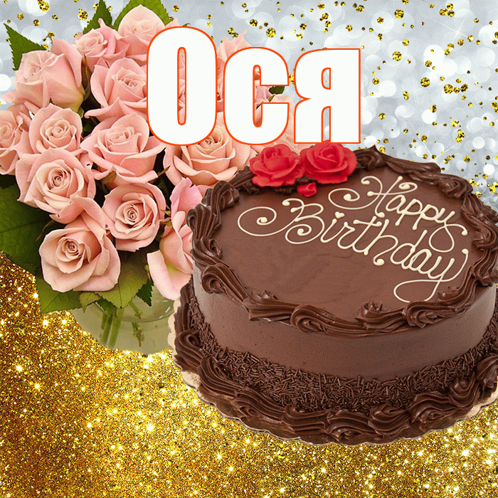 Ося! С днём рождения! Красивая открытка !