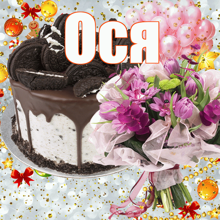 Ося! С днём рождения! Красивая открытка !