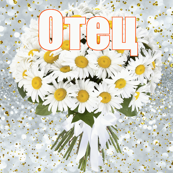 Отец! С днём рождения! Красивая открытка Отцу!
