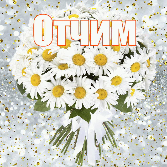 Отчим! С днём рождения! Красивая открытка Отчиму!
