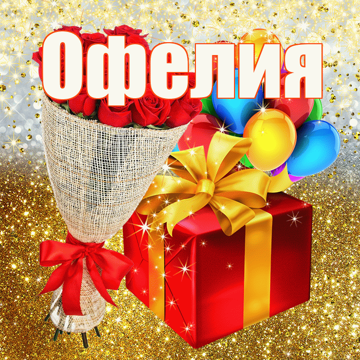 Офелия! С днём рождения! Красивая открытка Офелии!