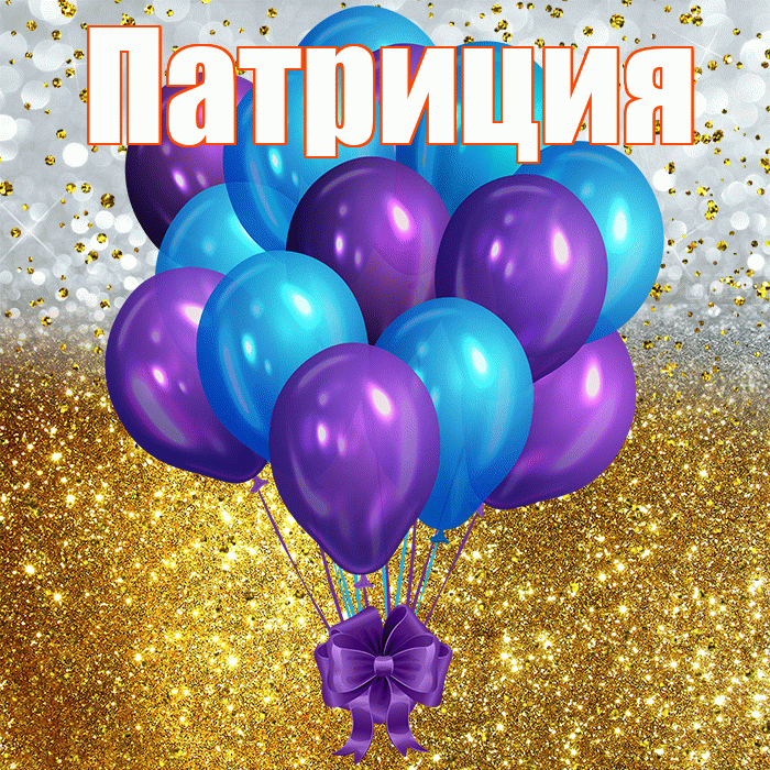 Патриция! С днём рождения! Красивая открытка Патрицию!