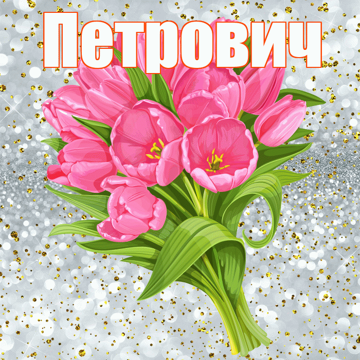 Петрович! С днём рождения! Красивая открытка Петровичу!