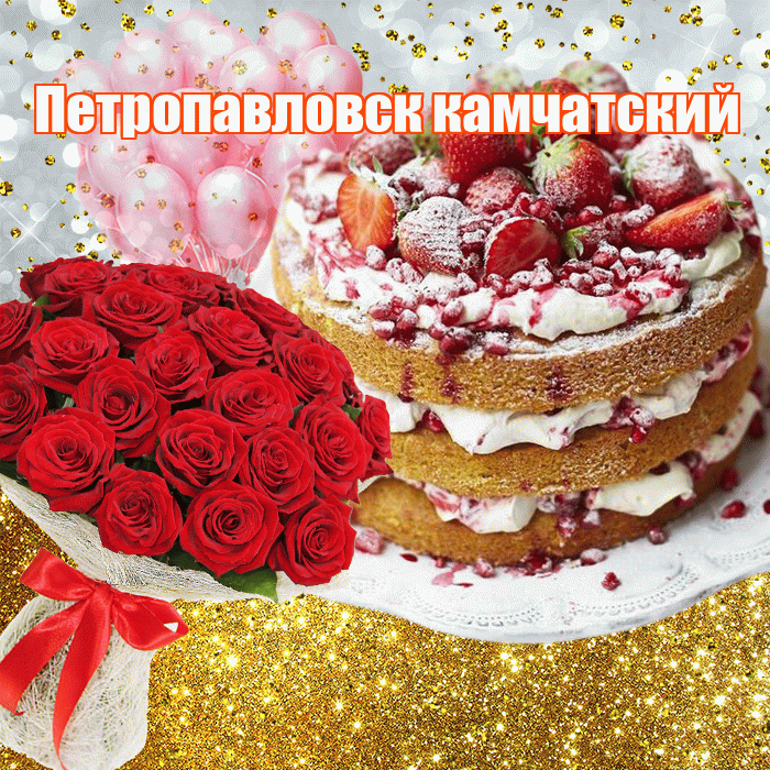 Петропавловск камчатский! С днём рождения! Красивая открытка Петропавловску!