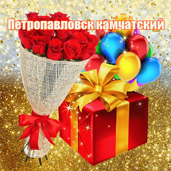 Петропавловск камчатский! С днём рождения! Красивая открытка Петропавловску!