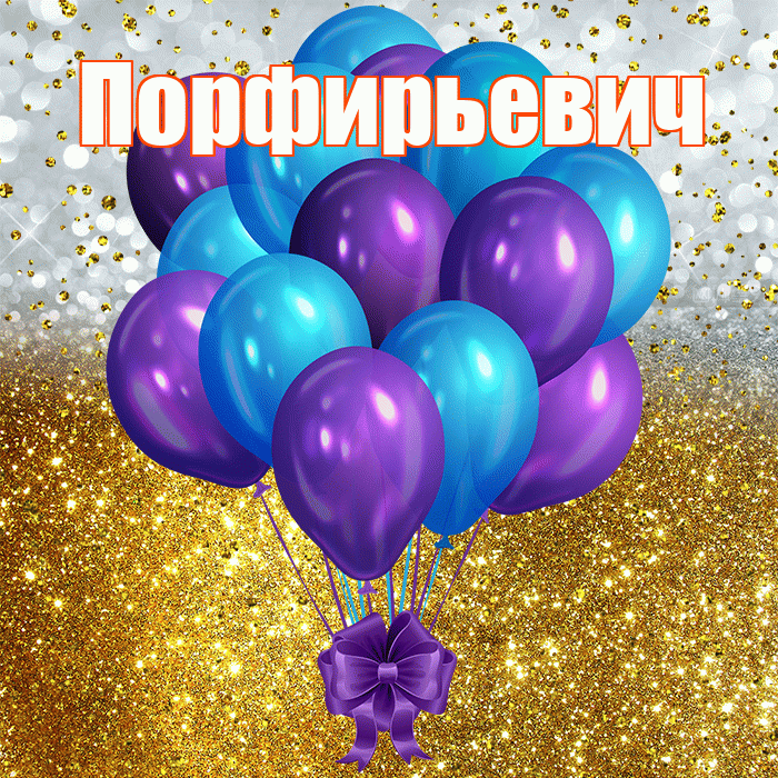 Порфирьевич! С днём рождения! Красивая открытка Порфирьевичу!