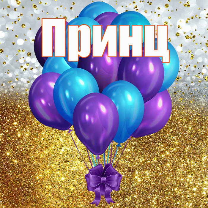 Принц! С днём рождения! Красивая открытка Принцу!