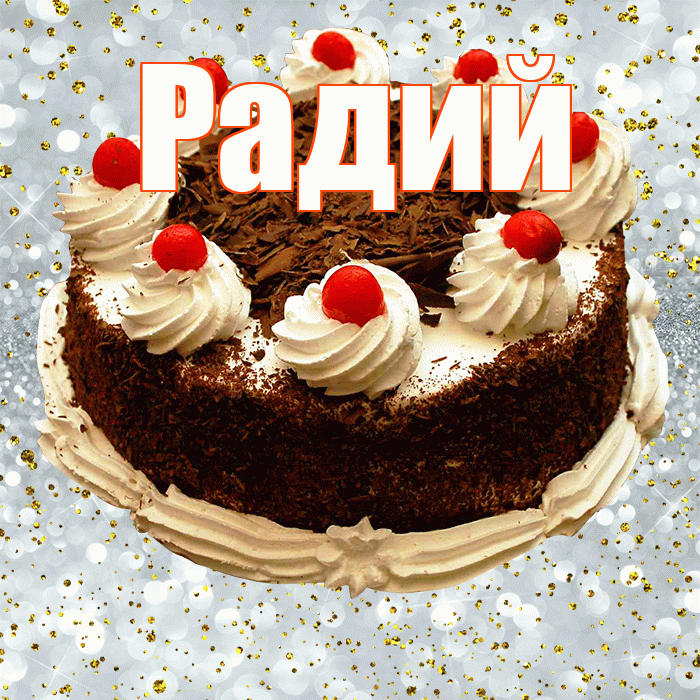 Радий! С днём рождения! Красивая открытка Радию!