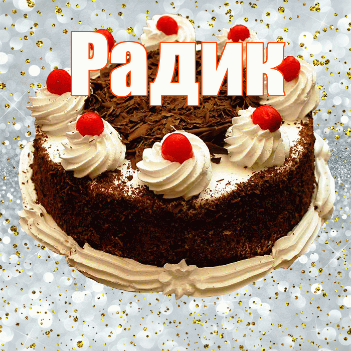 Радик! С днём рождения! Красивая открытка !