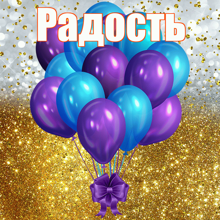 Радость! С днём рождения! Красивая открытка Радости!