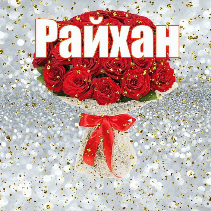 Райхан! С днём рождения! Красивая открытка Райхан!