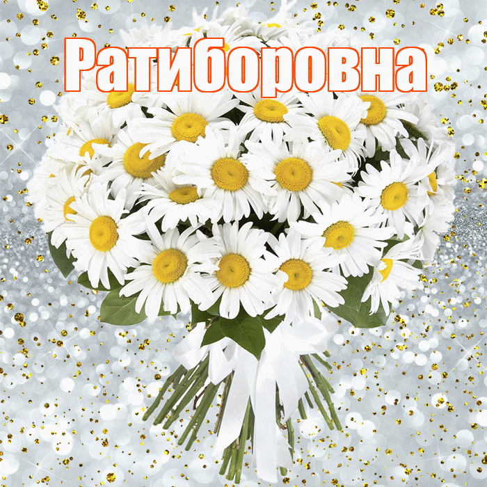 Ратиборовна! С днём рождения! Красивая открытка Ратиборовне!