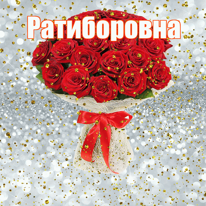 Ратиборовна! С днём рождения! Красивая открытка Ратиборовне!
