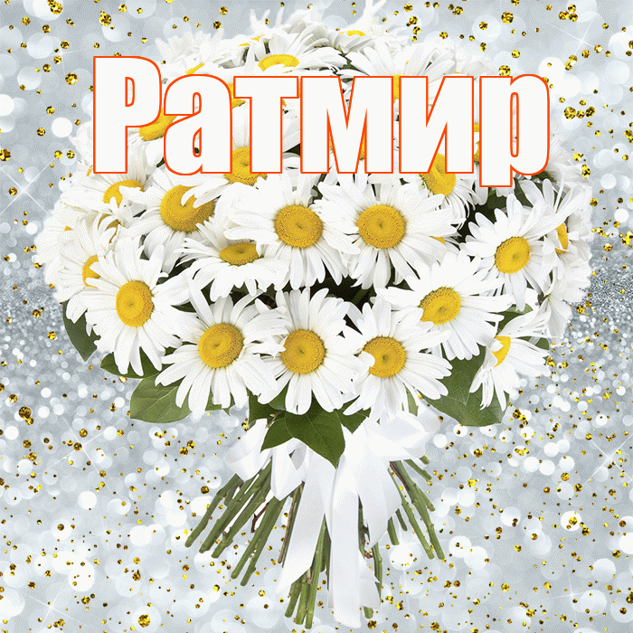 Ратмир! С днём рождения! Красивая открытка Ратмиру!