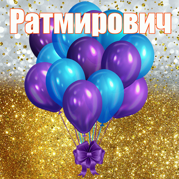 Ратмирович! С днём рождения! Красивая открытка Ратмировичу!