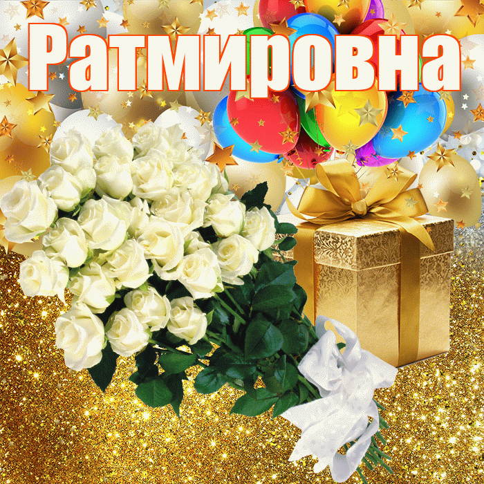Ратмировна! С днём рождения! Красивая открытка Ратмировне!