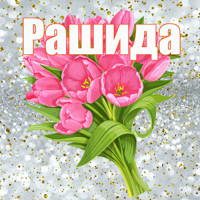 Рашида! С днём рождения! Красивая открытка Рашиде!