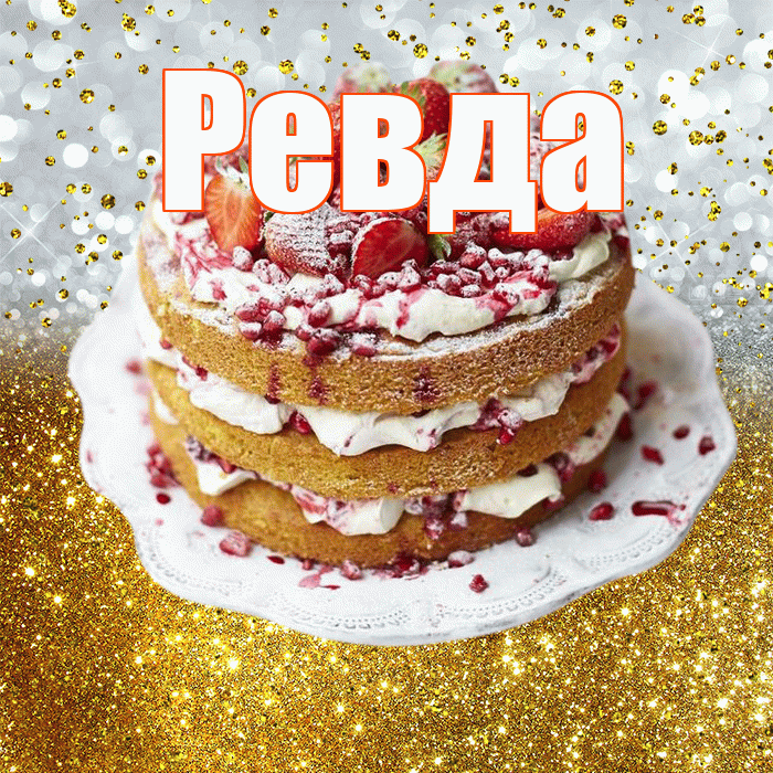 Ревда! С днём рождения! Красивая открытка Ревде!